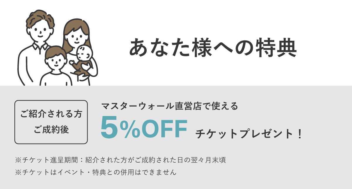 マスターウォール紹介キャンペーンあなた様の特典