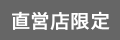 直営店限定
